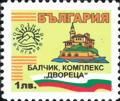 Бтс - опознай българия - Балчик комплекс Двореца - 1лв.